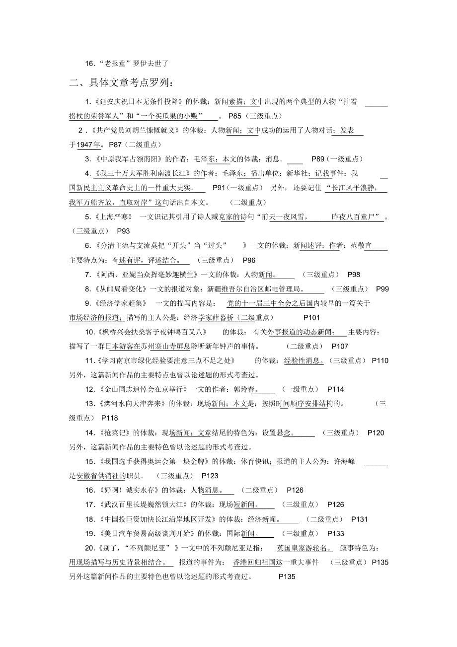 自学考试《中外新闻作品研究》考试重点_第5页