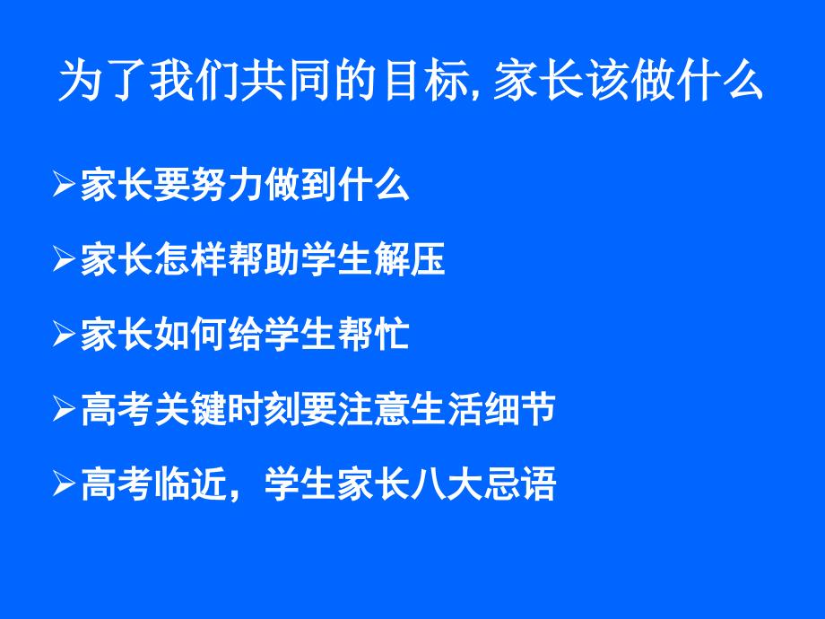 名校老师高考前给家长的几点建议_第2页