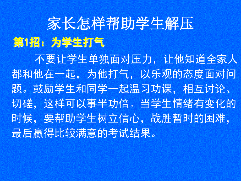 名校老师高考前给家长的几点建议_第4页