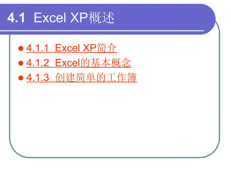 中文电子表格处理软件Excel_第2页