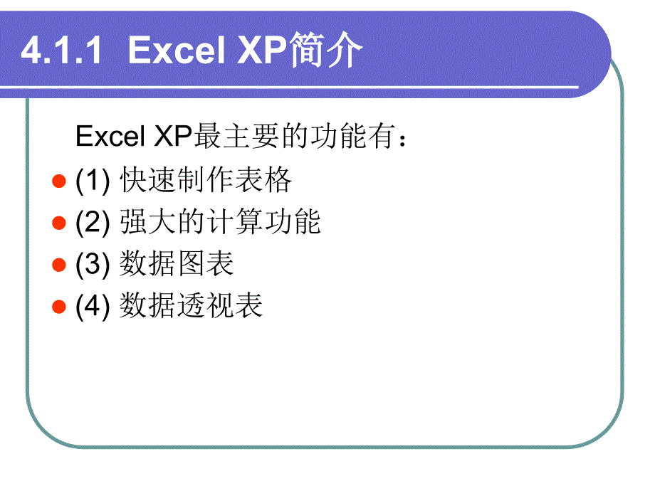 中文电子表格处理软件Excel_第3页