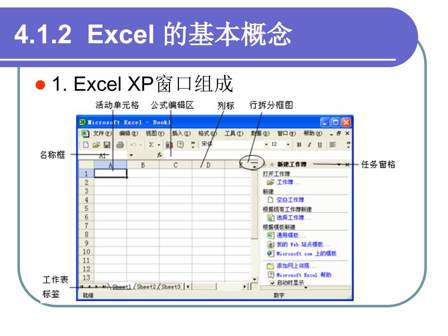 中文电子表格处理软件Excel_第4页