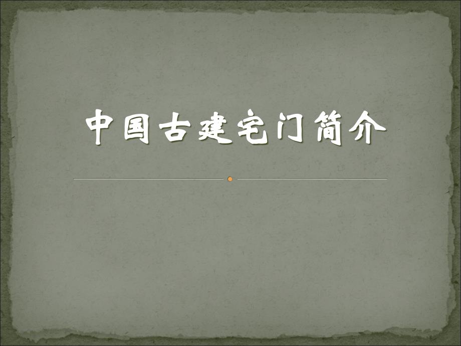 中国传统古建大门制式_第1页