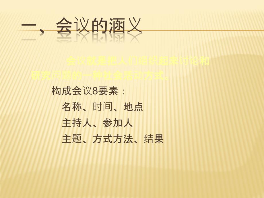 秘书学基础会议与会谈_第4页