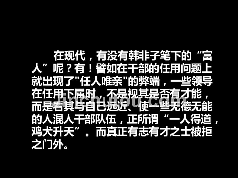 高考优秀议论文-任人唯亲任人唯贤_第4页