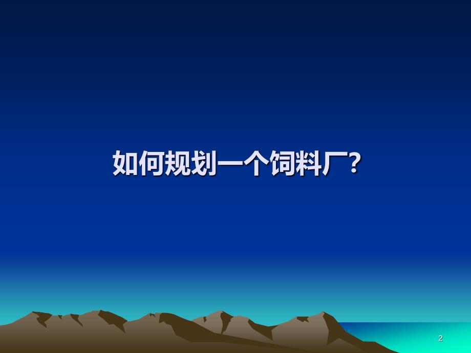 饲料厂建设规划设计篇_第2页