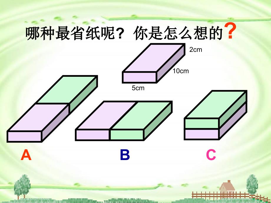 北师大版数学五年级下册2《包装的学问》课件_第4页