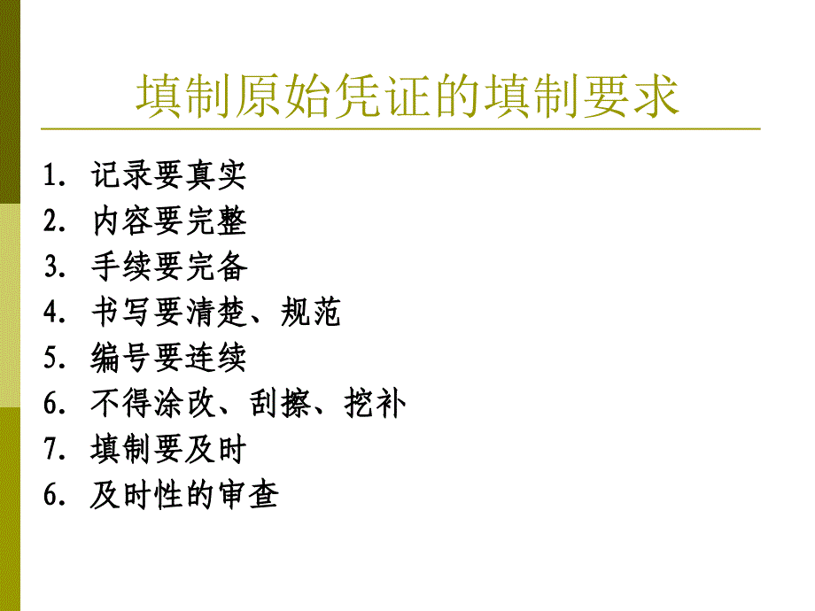 会计凭证的填制与审核_第3页