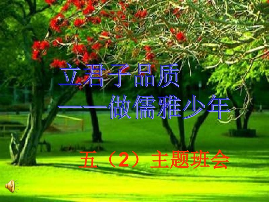 做有礼貌的小学生——班会课件_第1页