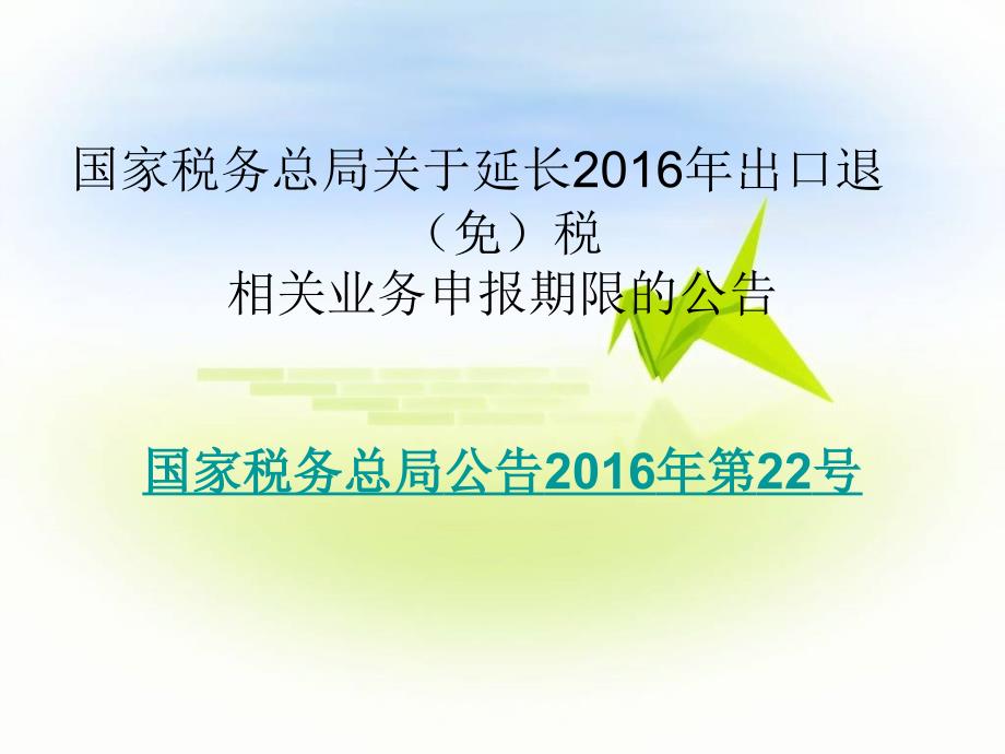 最新出口退税政策(2016年6月)_第2页