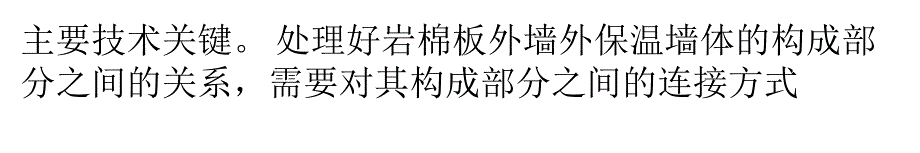 几种岩棉保温板施工方案的优缺点比较_第3页