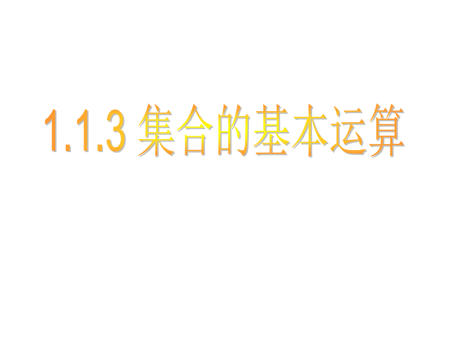 集合的基本运算课件_第1页