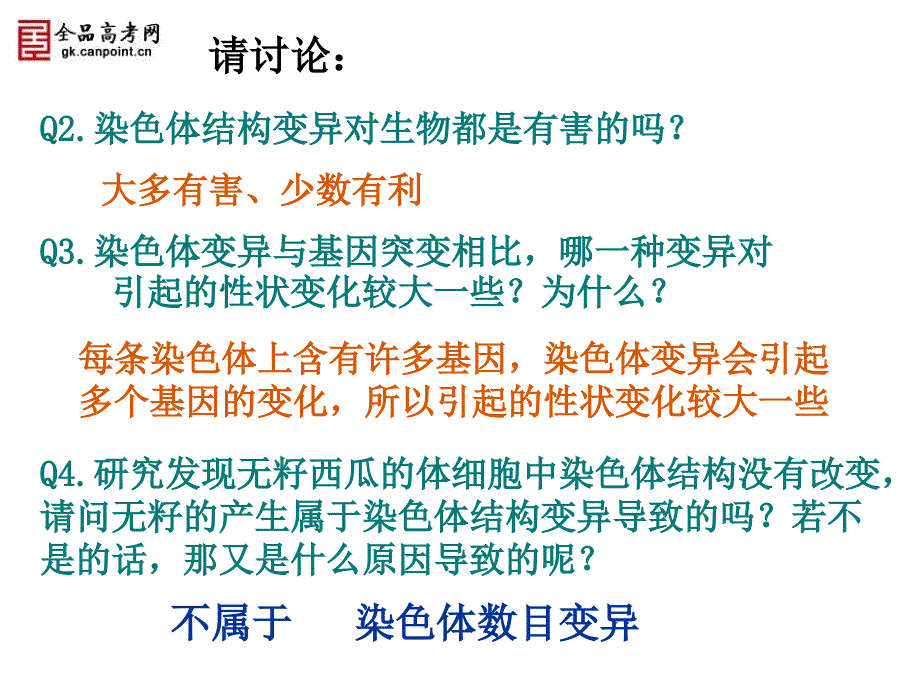 人教版教学课件内蒙古海拉尔三中高一生物必修二《52染色体变异》课件_第4页