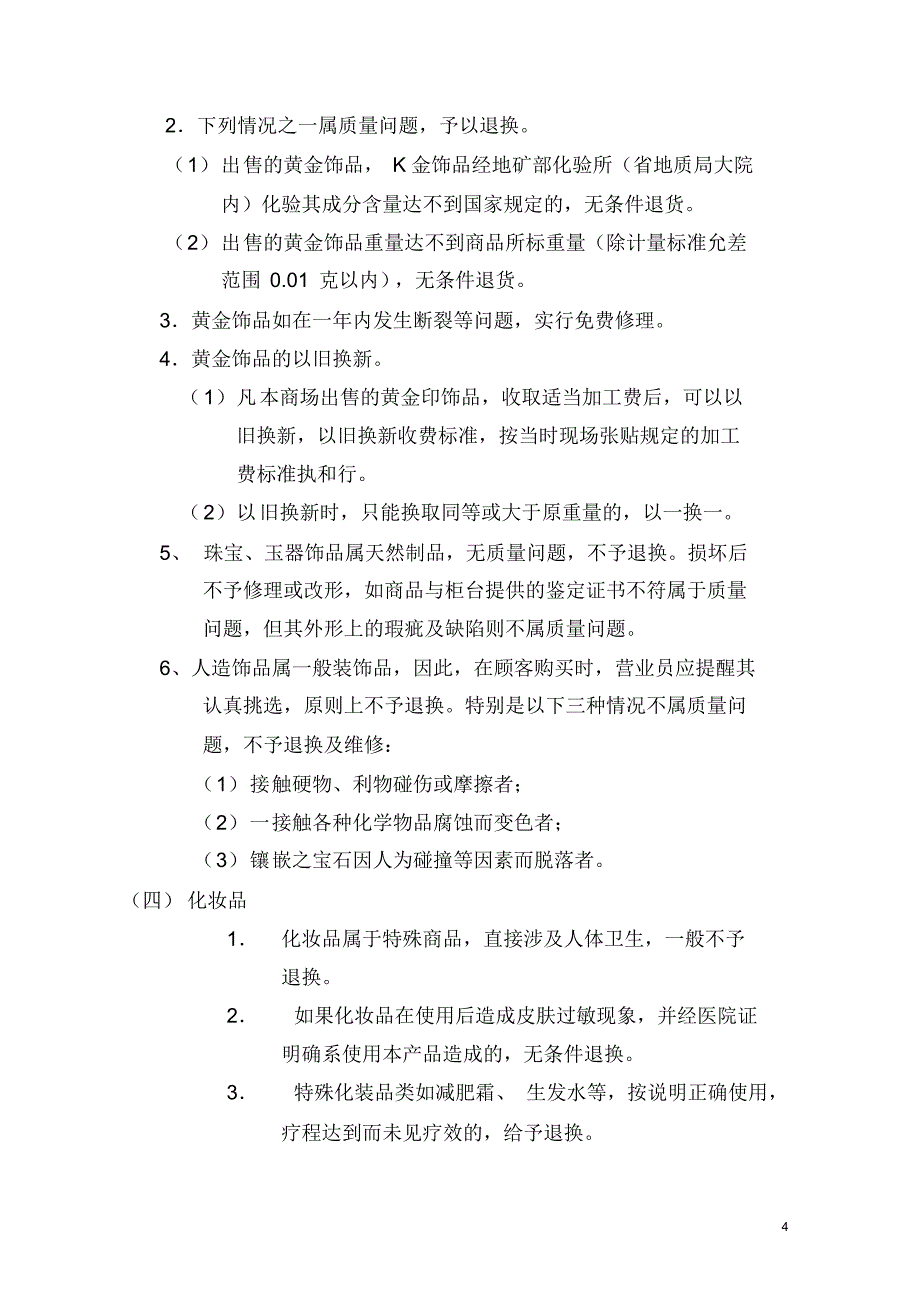 卖场百货三包及客诉处理_第4页