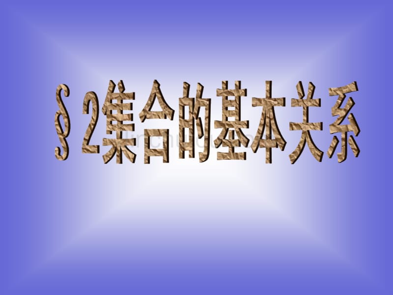 【数学】1-2《集合的基本关系》课件(北师必修1)(2)_第1页