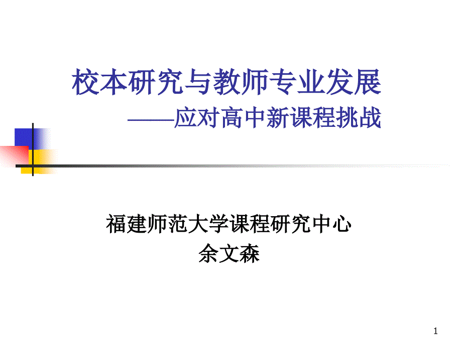 以校为本的教学的研究制度建设-南京师范大学_第1页