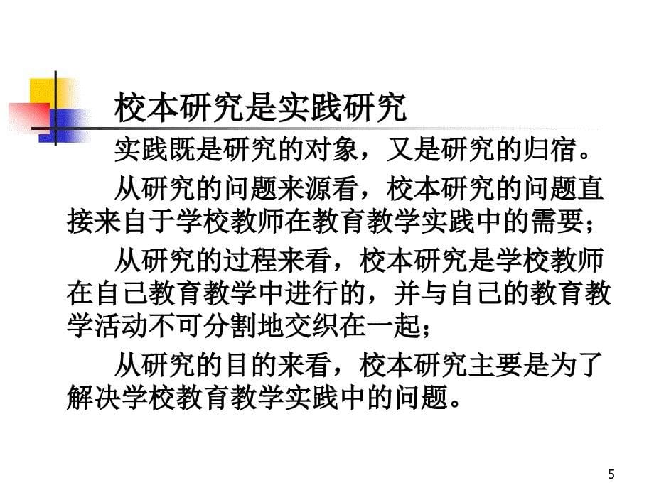 以校为本的教学的研究制度建设-南京师范大学_第5页