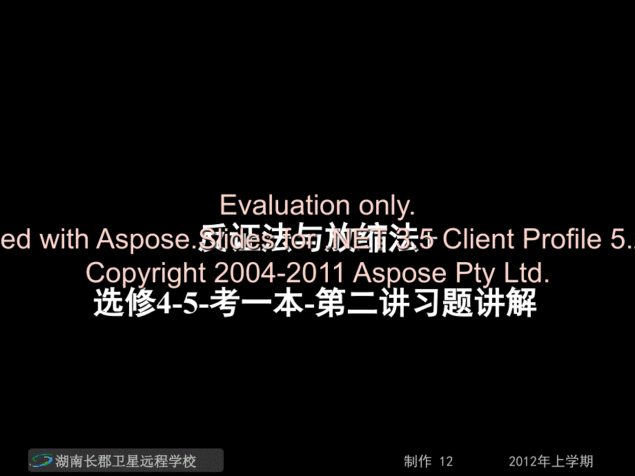 高二数学理反证与法放缩法选修考一本习题讲解课件_第1页