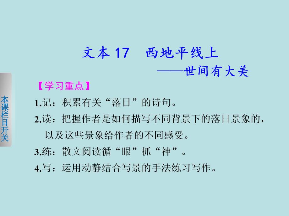 【学案导学设计】2013-2014学年高一语文苏教版必修1【配套课件】专题四2西地平线上——世间有大美_第1页