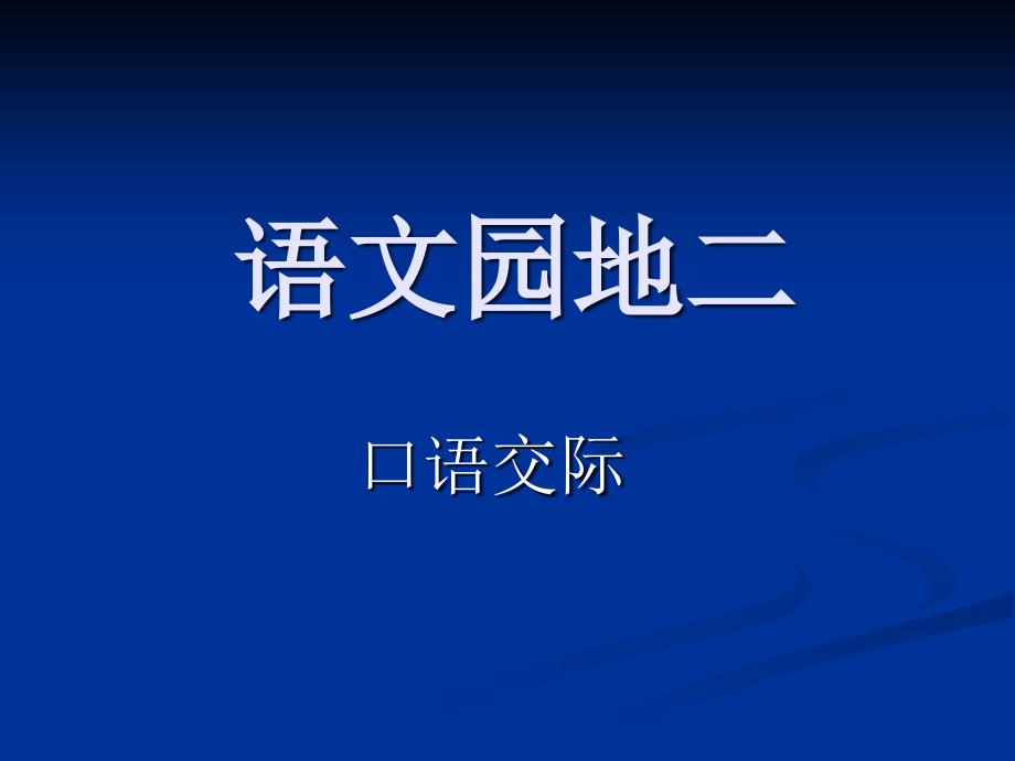 四年级上册语文园地二口语交际_第1页