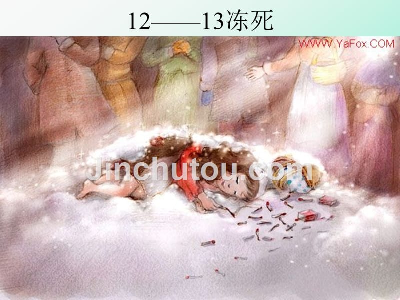 四年级语文下册《卖火柴的小女孩儿》课件之一(教科版)_第4页