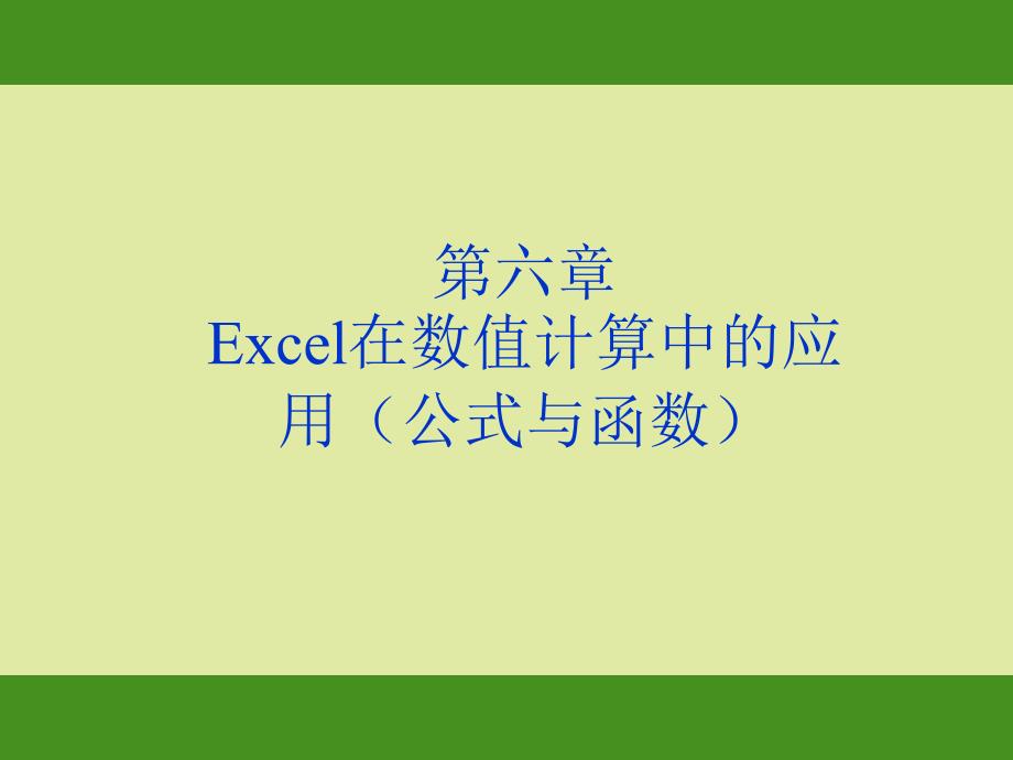 Excel在数值计算中的应用(公式与函数)_第1页