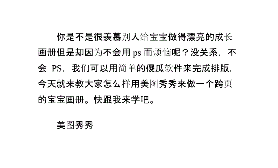 美图秀秀做画册--用美图秀秀来做宝宝成长画册_第1页