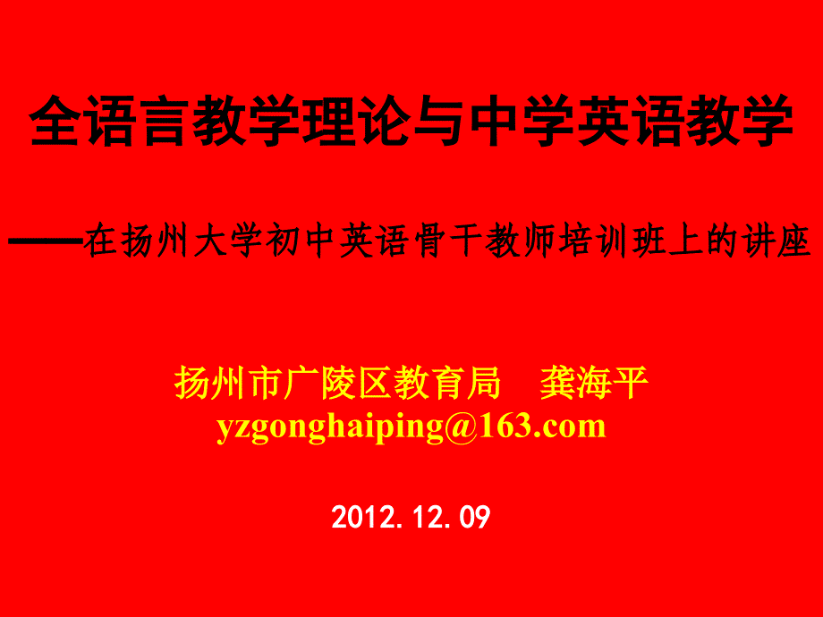 全语言教学理论与中学英语教学20121209_第1页