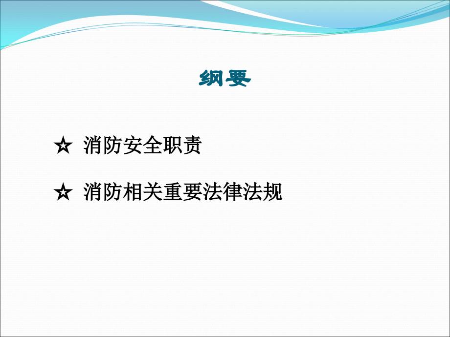 管理人员消防安全培训内容_第2页