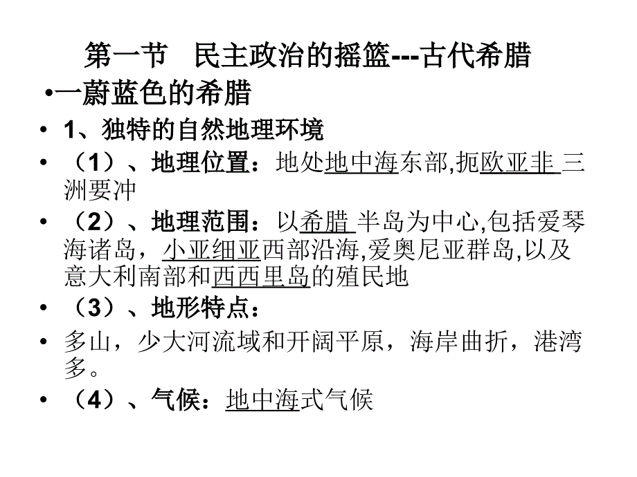 人民版必修1专题6古代希腊的政治文明_第2页