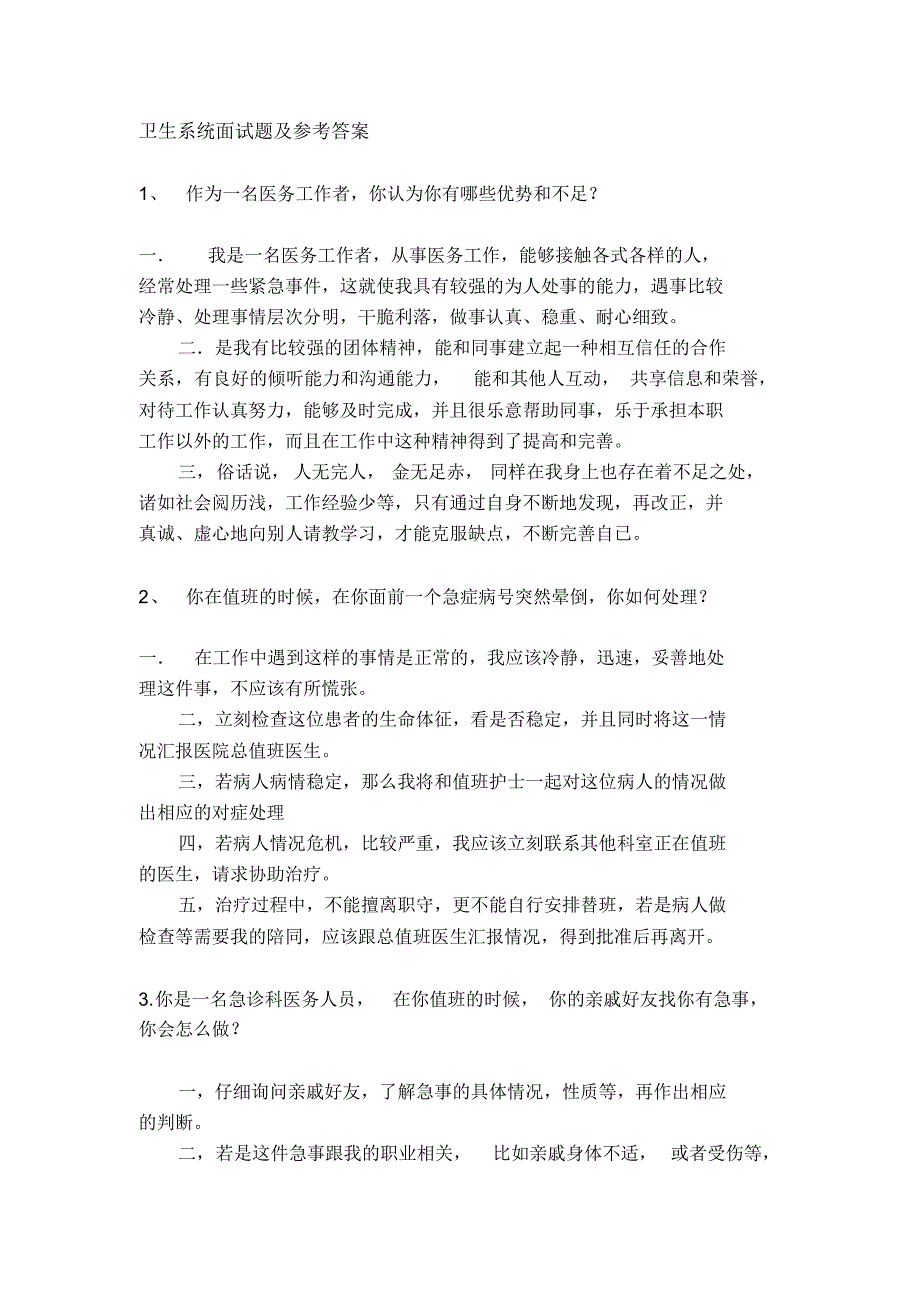 卫生系统历年面试真题_第1页