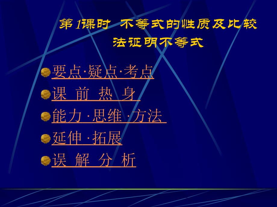 高二数学必修5不等式的性质1_第1页