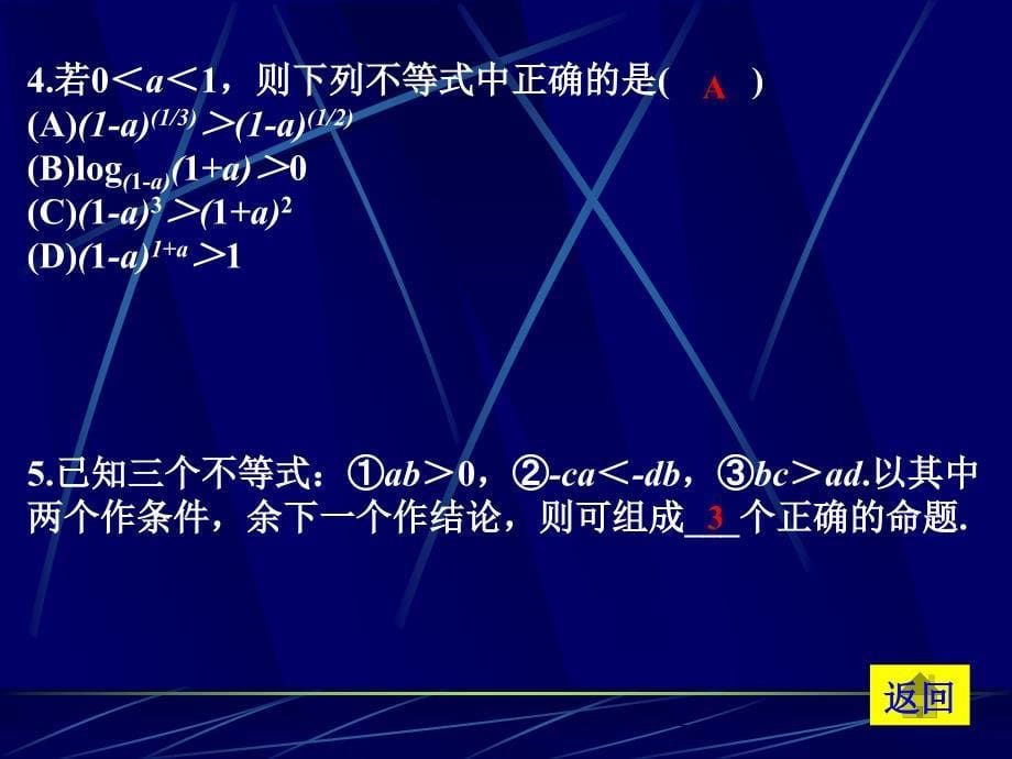 高二数学必修5不等式的性质1_第5页