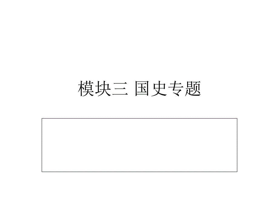 历史总复习八年级下册模块三_第1页