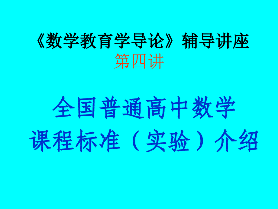 全国普通高中数学课程标准(实验)介绍_第1页