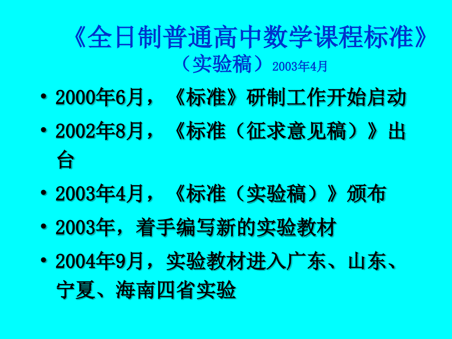 全国普通高中数学课程标准(实验)介绍_第2页