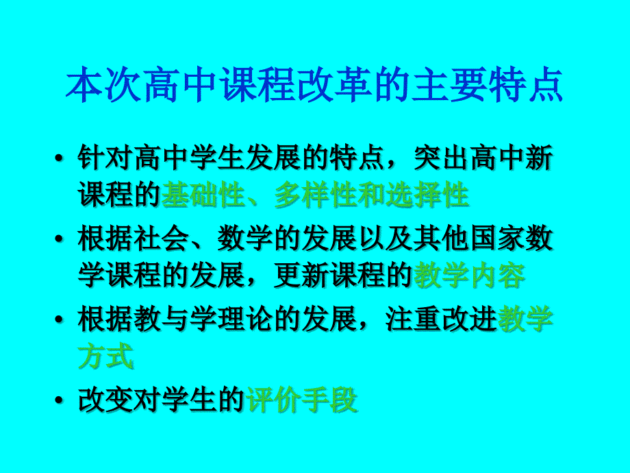 全国普通高中数学课程标准(实验)介绍_第3页