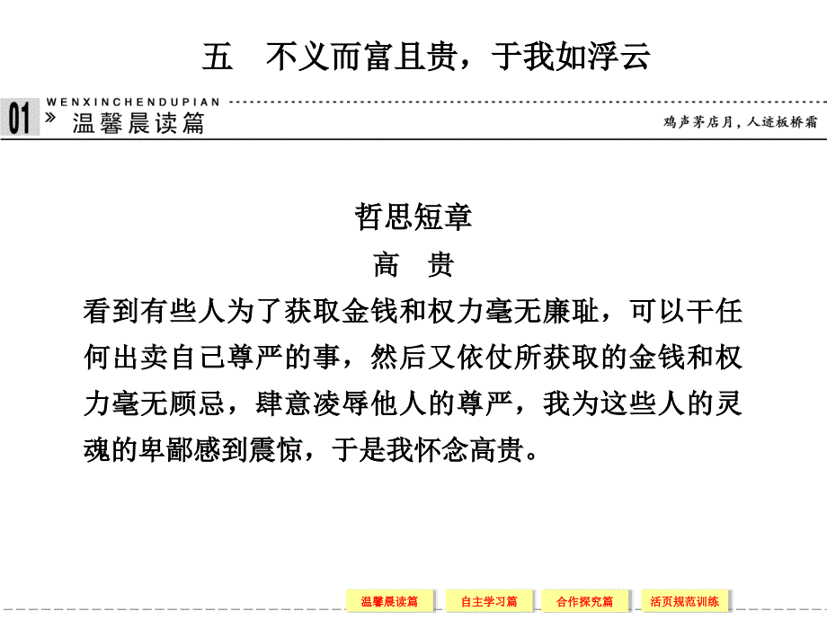 2013-2014学年高二语文同步课件1-5不义而富且贵于我如浮云(新人教版选修《先秦诸子选读》)_第1页