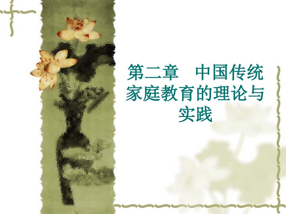 我国家庭教育发展的历史_第1页