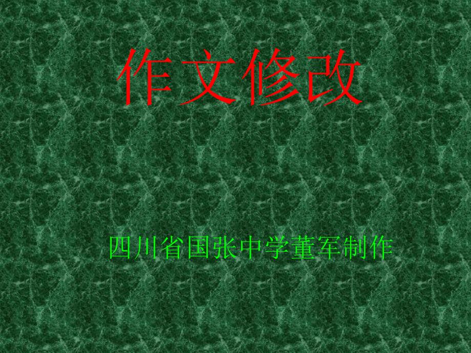 五年级语文下册《修改作文》课件_第1页