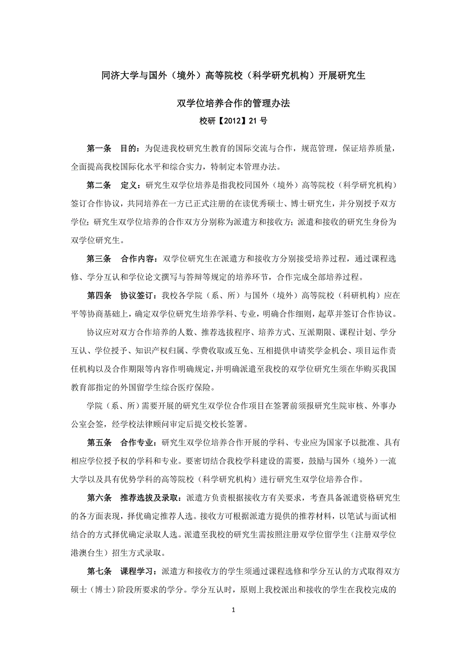 12同济大学与国外(境外)高等院校(科学研究机构)开展研究生双学位培养合作的管理办法_第1页
