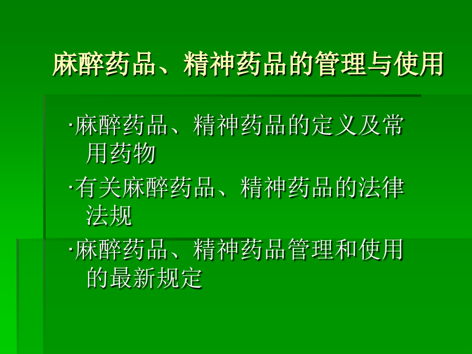 麻醉药品、精神药品的管理与使用1_第1页