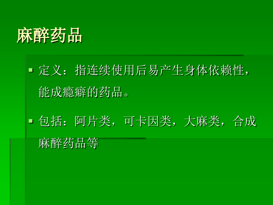 麻醉药品、精神药品的管理与使用1_第2页