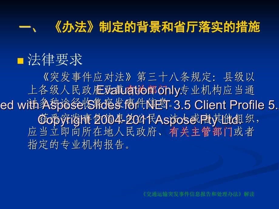 交通运输突发事信件息报告和处理办法_第5页