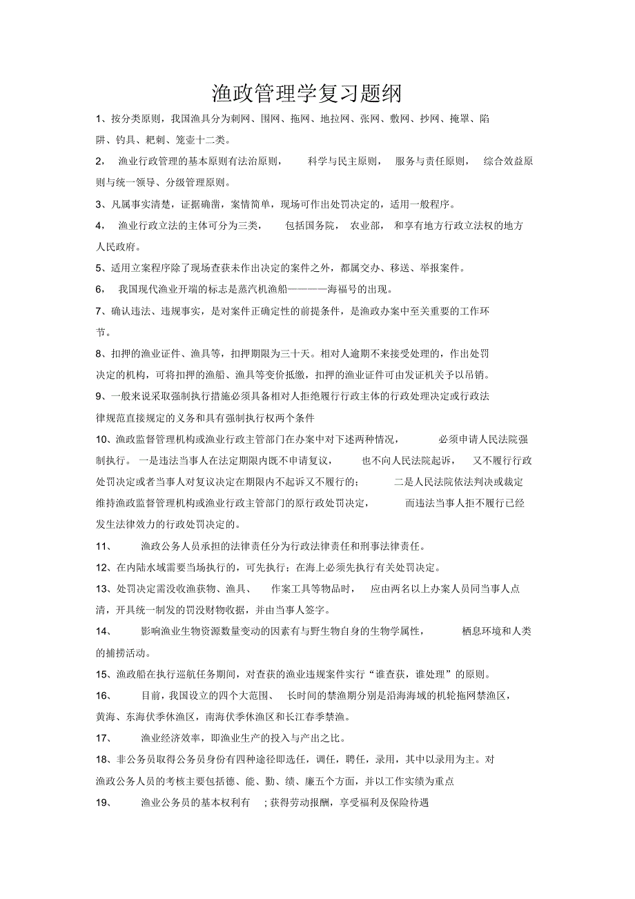 渔政管理复习题2011_第1页