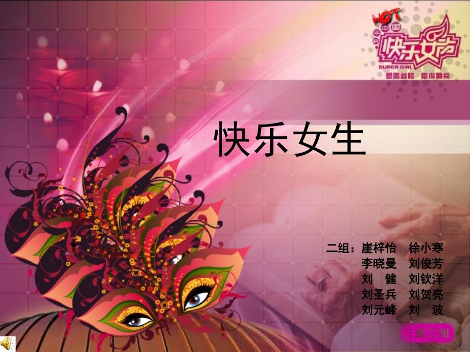 快乐女生会展介绍_第1页