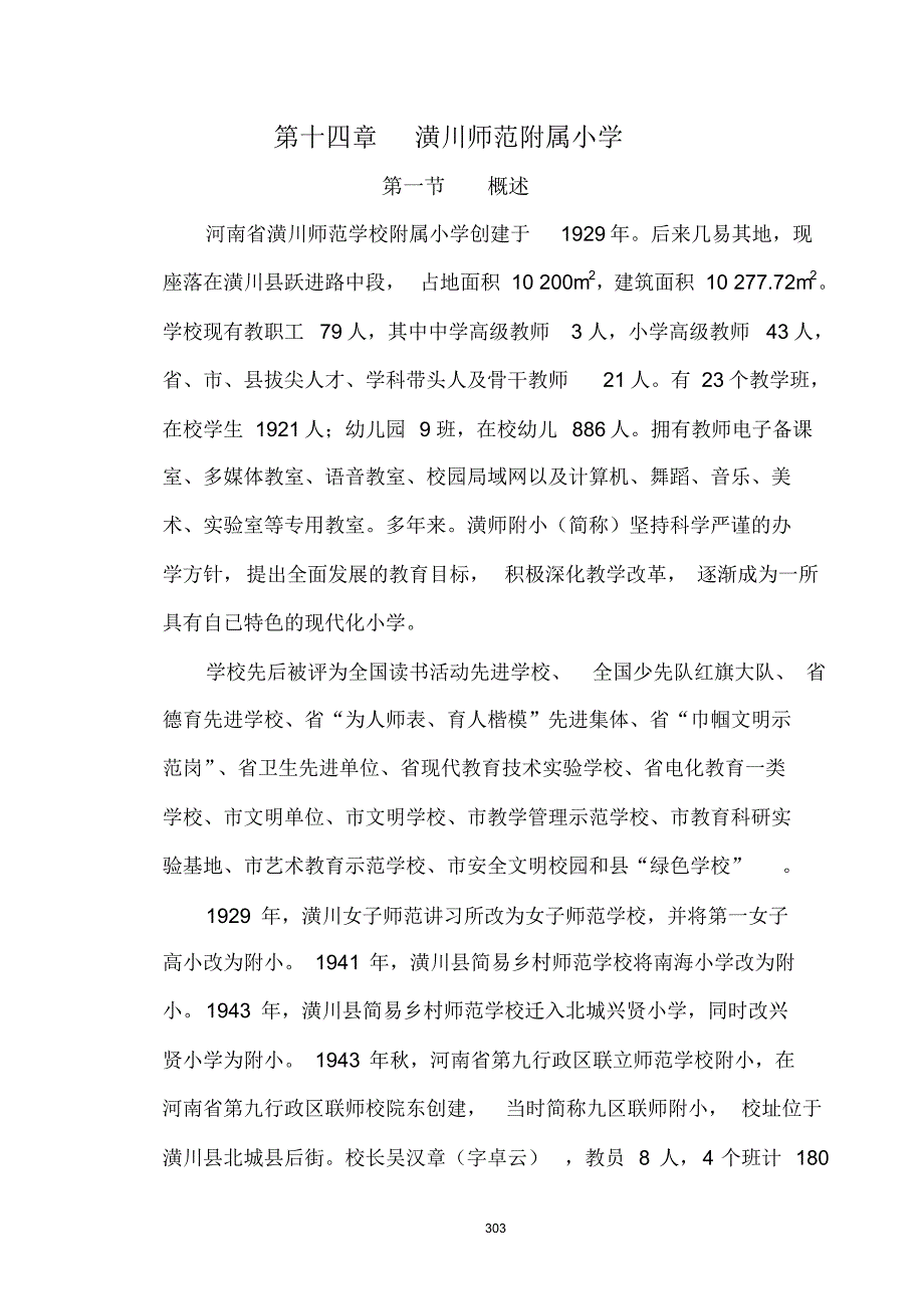 潢川师范附属小学发展史_第1页