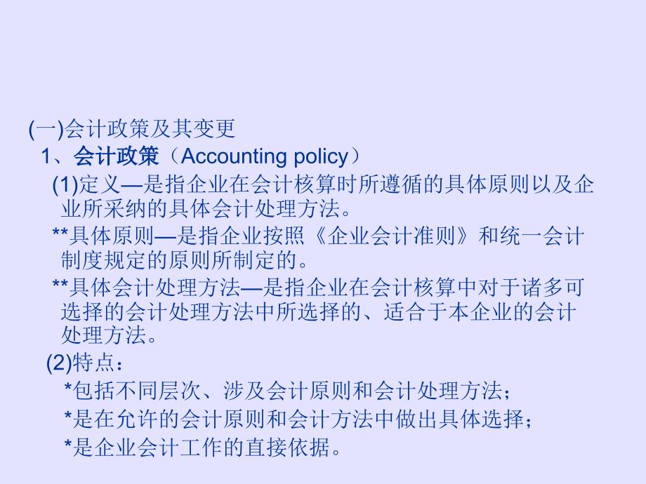 上海师范大学财务会计下10会计政策、会计估计变更和差错更正_第3页