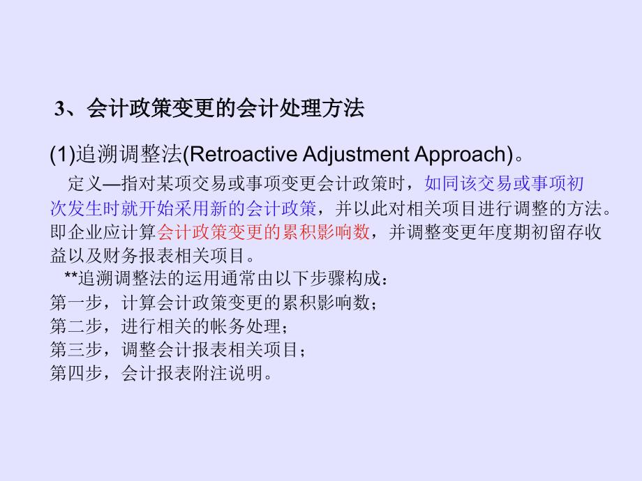 上海师范大学财务会计下10会计政策、会计估计变更和差错更正_第5页