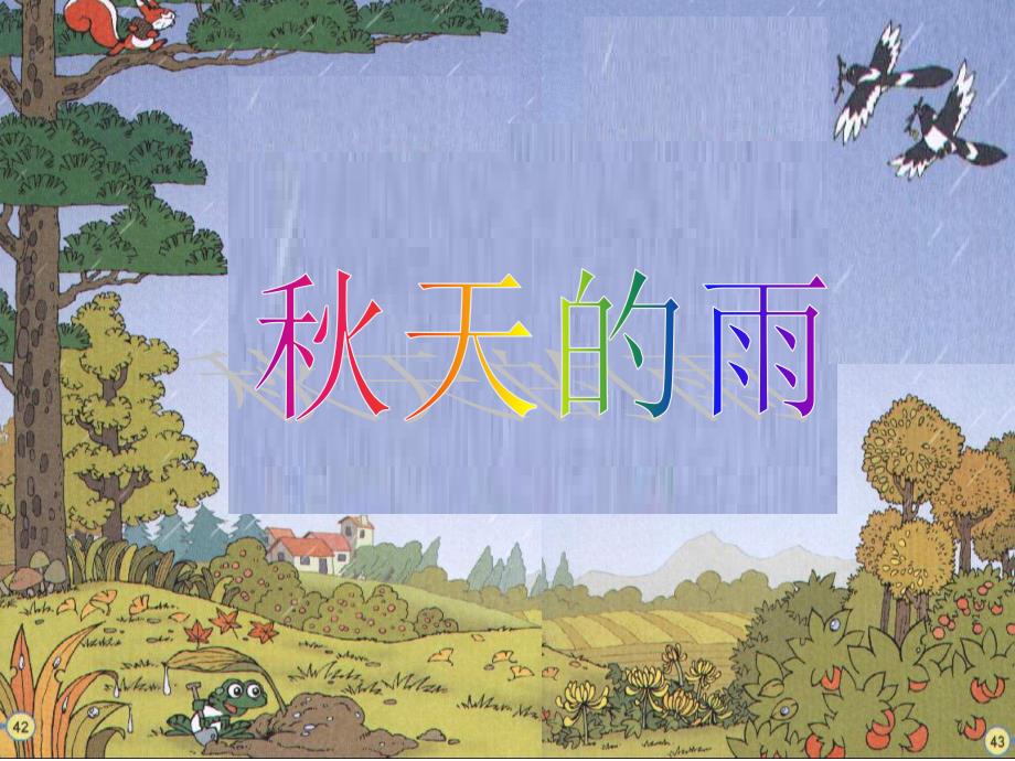 三年级上册语文《秋天的雨》(叶静静)_第1页